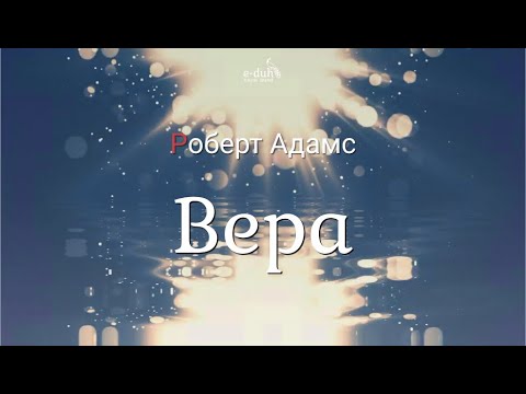 Видео: Роберт Адамс - Вера [Nikosho]