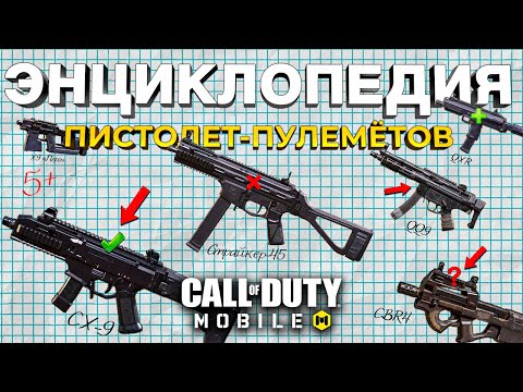 Видео: ОБЗОР ВСЕХ ПИСТОЛЕТ-ПУЛЕМЁТОВ CALL OF DUTY MOBILE 🔥 лучшая сборка кал оф дьюти мобайл