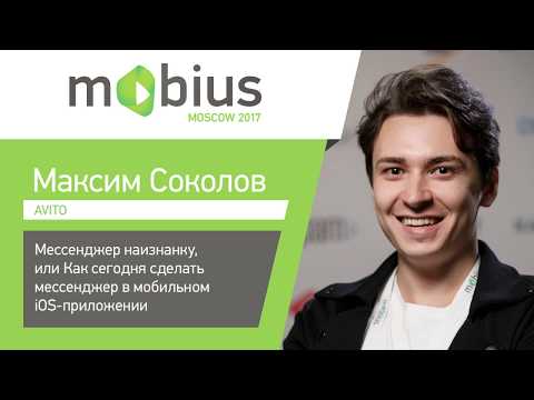 Видео: Максим Соколов — Мессенджер наизнанку, или Как сегодня сделать мессенджер в мобильном iOS-приложении