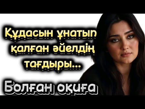Видео: құдасын ұнатып қалған әйелдің тағдыры болған оқиға әсерлі әңгіме шынайы оқиға аудиокітап