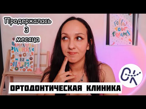 Видео: СНОВА УВОЛИЛАСЬ! МОЙ ОПЫТ РАБОТЫ В ОРТОДОНТИЧЕСКОЙ КЛИНИКЕ ОК 😱 Я В ШОКЕ