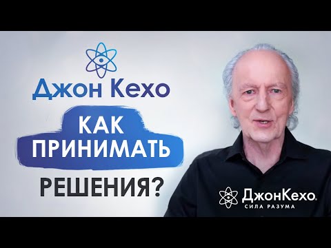 Видео: ❓ Джон Кехо. Как принять правильное решение? Как сделать правильный выбор?