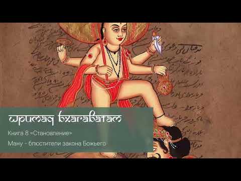 Видео: Ману - блюстители закона Божьего