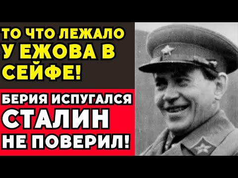Видео: Когда арестовали Ежова, Берия побледнел… Причина — в содержимом его сейфа!