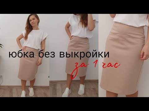 Видео: Как сшить юбку без выкройки  быстро и просто #каксшить