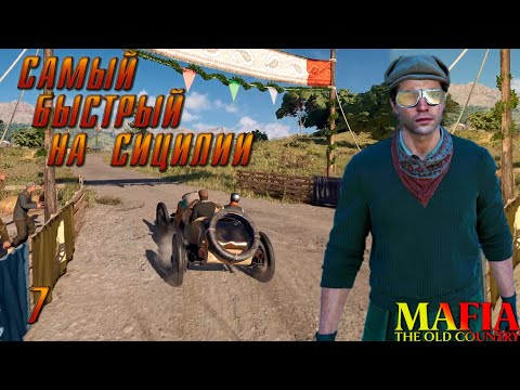 Видео: Mafia: The Old Country — ПОГОНЯЕМ? ► Прохождение #7