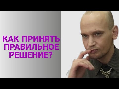 Видео: КАК ПРИНИМАТЬ ПРАВИЛЬНЫЕ РЕШЕНИЯ? Этот метод используют гении. ЕГО ОСИЛИТ НЕ КАЖДЫЙ!