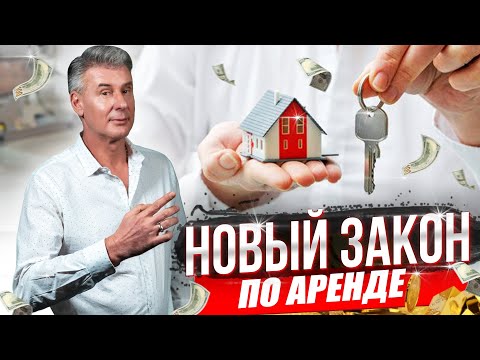 Видео: ВНИМАНИЕ ЛЕНДЛОРДЫ И АРЕНДАТОРЫ - изменения в правилах аренды жилья в Канаде / Максим Багинский