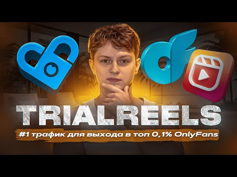 Видео: Гайд по Trial Reels - будущее трафика на OnlyFans (2025)