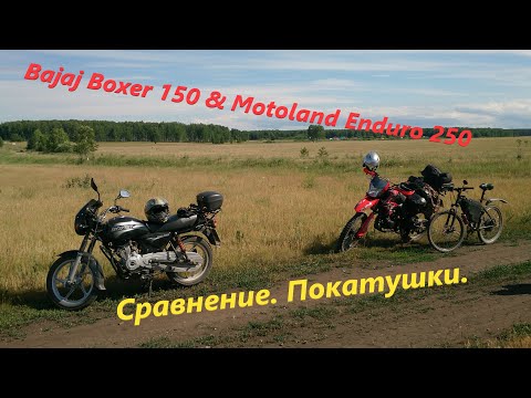Видео: Bajaj Boxer 150 и Motoland Enduro 250. Сравнение. Покатушки.