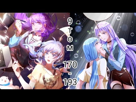 Видео: манхва Изменщик должен умереть 9 том 170 - 191 главу