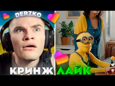 Видео: ДЕРЗКО И НОВЫЕ КРИНЖ МЕМЫ В ЛАЙКЕ #33 | derzko69