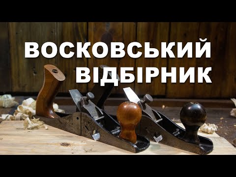 Видео: Восковський відбірник. Рубанок для виборки чверті