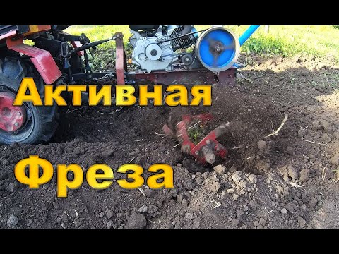 Видео: Активная почвофреза часть 1 Беларус МТЗ 132н из мотоблока Нева МБ2