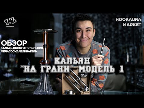 Видео: КАЛЬЯН "НА ГРАНИ" МОДЕЛЬ 1 \\ КАЛАУД "НА ГРАНИ" \\ МЕЛАССОУЛАВЛИВАТЕЛЬ "НА ГРАНИ" ОБЗОР