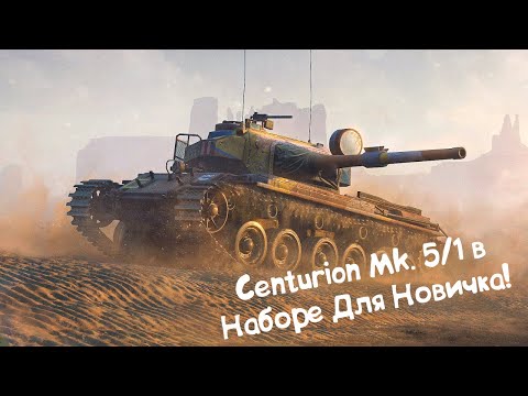 Видео: Centurion Mk. 5/1 - Отличный Танк в Наборе Для Новичка! Wot Blitz.