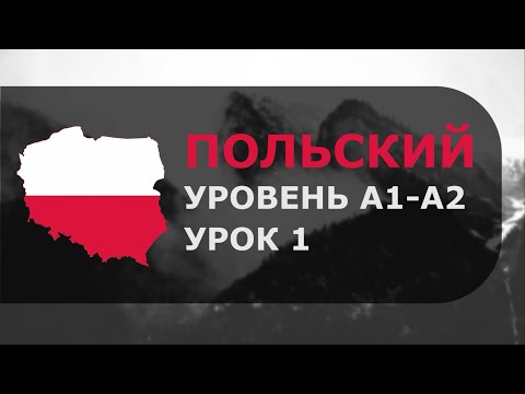 Видео: Урок польского № 1 Уровень A1–A2