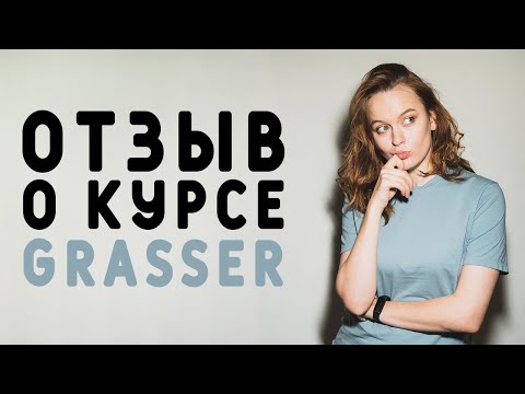 Видео: КАК НАУЧИТЬСЯ СТРОИТЬ ЭЛЕКТРОННЫЕ ВЫКРОЙКИ В САПР ГРАЦИЯ: ЧЕСТНЫЙ ОТЗЫВ О КУРСЕ GRASSER