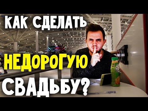 Видео: БЮДЖЕТНАЯ СВАДЬБА: Как Cэкономить? Свадьба без цензуры