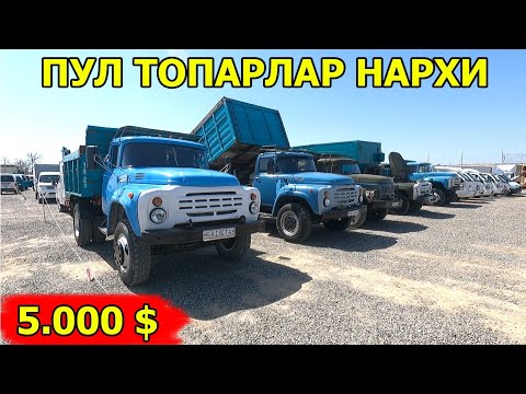 Видео: ЗИЛ ИСУЗУ ГАЗЕЛ НАРХЛАРИ ПУЛ ТОПАР МОШИНАЛАР САМАРКАНД МОШИНА БОЗОРИ 07.04.2024
