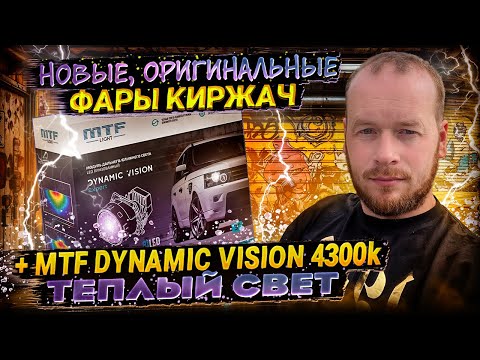 Видео: Установил в фары Киржач Bi Led  модули MTF DYNAMIC VISION 4300k ВАЗ 2112