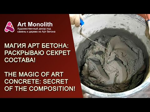 Видео: 🧙 МАГИЯ АРТ БЕТОНА: РАСКРЫВАЮ СЕКРЕТ СОСТАВА | 🧙THE MAGIC OF ART CONCRETE: SECRET OF THE COMPOSITION