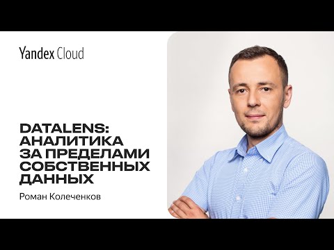 Видео: DataLens: аналитика за пределами собственных данных — Роман Колеченков