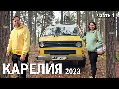 Видео: Карелия на машине 2023 (Часть 1)