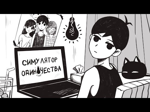 Видео: О чём была Omori (Финал)