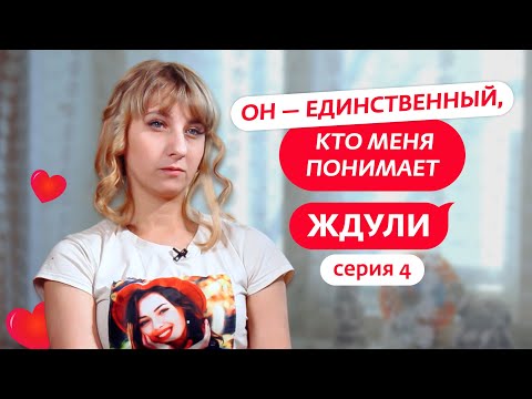 Видео: ЖДУЛИ | 4 ВЫПУСК