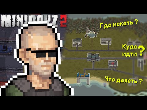 Видео: Гайд на локации 4 уровня смотровой вышки ► Mini DayZ 2