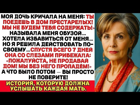 Видео: Моя дочь накричала на меня: «Ты поедешь в дом престарелых!» Я продала дом и…