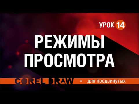 Видео: КАК УСКОРИТЬ РАБОТУ В  КОРЕЛЕ? РЕЖИМЫ ПРОСМОТРОВ. ЭТО ДОЛЖЕН ЗНАТЬ КАЖДЫЙ. КОРЕЛ. Corel DRAW