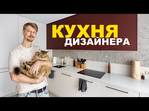 Видео: МОДНАЯ КУХНЯ ДИЗАЙНЕРА | хранение, наполнение и функционал в кухне Вашего Дизайнера Интерьера