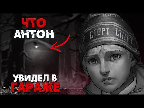 Видео: Что Антон увидел в черном гараже? - зайчик теории