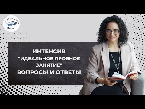 Видео: Идеальное пробное занятие: вопросы и ответы
