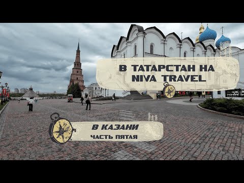 Видео: В Татарстан на Niva Travel. 5 часть
