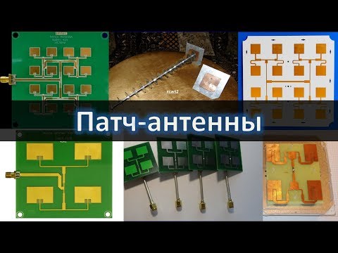 Видео: Патч-антенны, patch antenna. Антенные решетки для WiFi