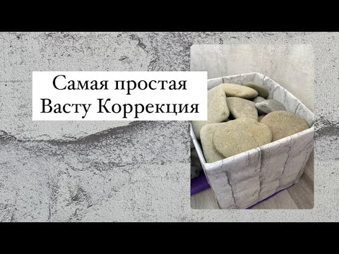 Видео: Самая простая Васту коррекция!