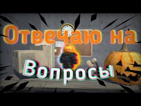 Видео: Отвечаю на ваши вопросы ❤️‍🔥🎃 в #hypper #игры #memes #мем