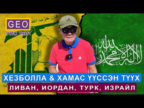Видео: GEO УЛС ТӨР: ХЕЗБОЛЛА & ХАМАС ҮҮССЭН ТҮҮХ.  ИОРДАН-ИЗРАЙЛИЙН ХАРЬЦААНЫ ЭГЗЭГТЭЙ МӨЧҮҮД