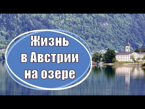 Видео: Жизнь в Австрии на озере (в Каринтии)