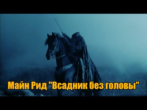 Видео: Майн Рид "Всадник без головы"