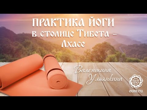 Видео: Практика хатха-йоги в столице Тибета – Лхасе. Валентина Ульянкина