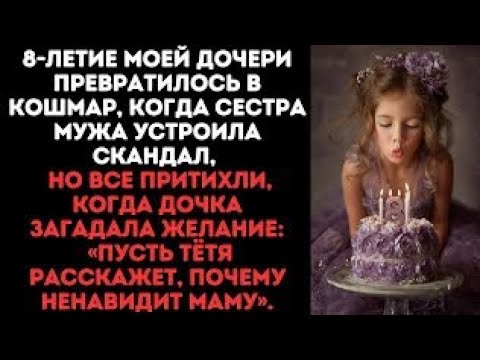 Видео: Праздник был кошмаром, но вдруг дочка загадала желание:«Пусть тётя расскажет, почему ненавидит маму»