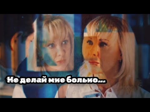 Видео: {Склифосовский} Павлова/Кривицкий ~Не делай мне больно~