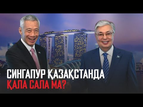 Видео: Ақорда | Сингапур Алматы облысында қала сала ма? Қ. Тоқаевтың Сингапурға сапары қалай өтті?