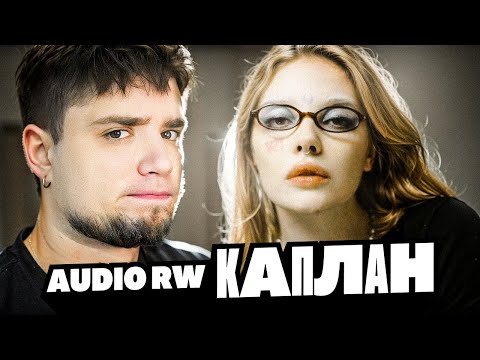 Видео: МОРАЛЬНЫЕ УМОЗАКЛЮЧЕНИЯ АУДИО РВ ПРО ДАРЬЮ КАПЛАН | AUDIO RW | АРТЕМОВ РЕАКЦИЯ