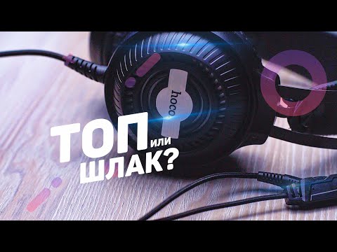 Видео: Игровые наушники HOCO W101! Игрушки и PUBG.