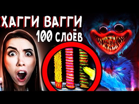 Видео: ХАГИ ВАГИ vs 100 СЛОЕВ ЕДЫ ЧЕЛЛЕНДЖ Чуть не ПОГИБЛИ Хагги ВАГГИ в Реальной жизни дом Кадиллак